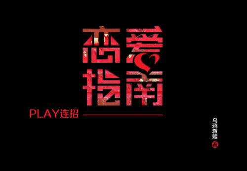 乌鸦救赎《恋爱指南play连招》PDF电子书